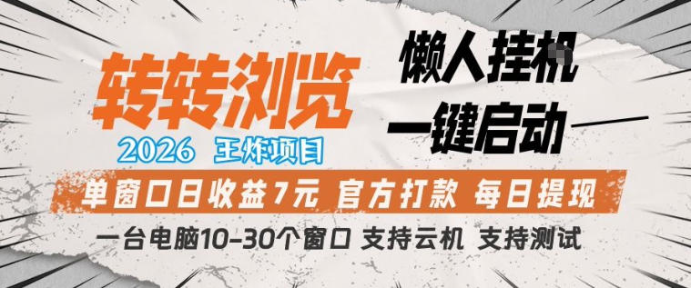 转转浏览2026，王炸项目，懒人挂G一键启动，单窗口日收益7米，一台电脑10-30个窗口，支持云机【揭秘】-七州人网创