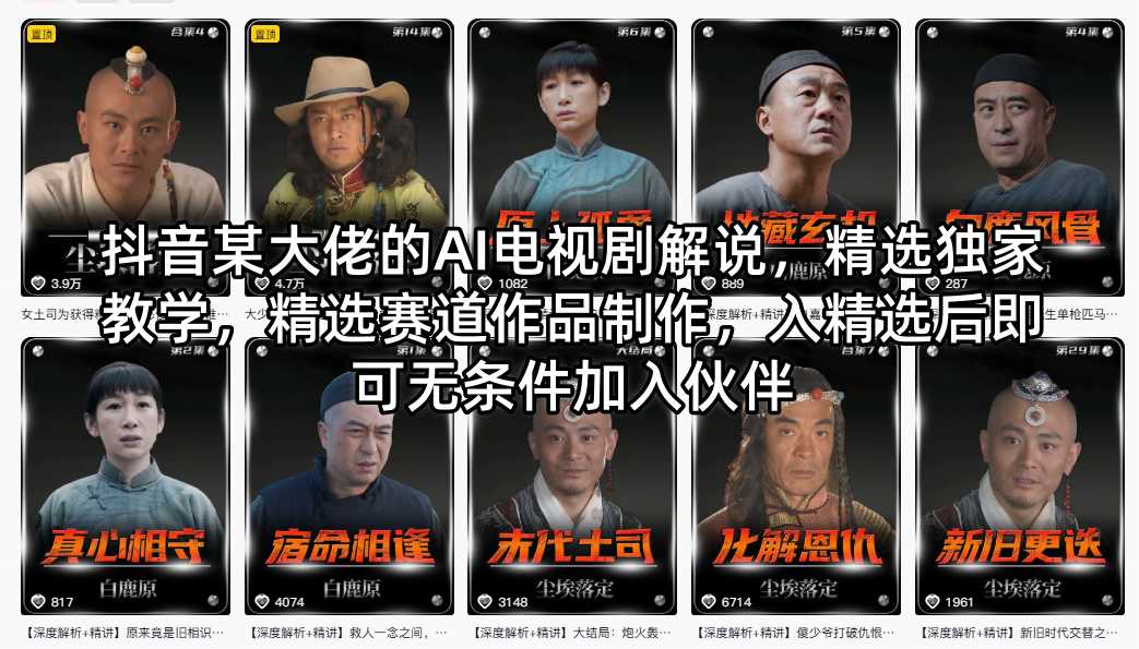 抖音某大佬的AI电视剧解说，精选独家教学，精选赛道作品制作，入精选后即可无条件加入伙伴-七州人网创
