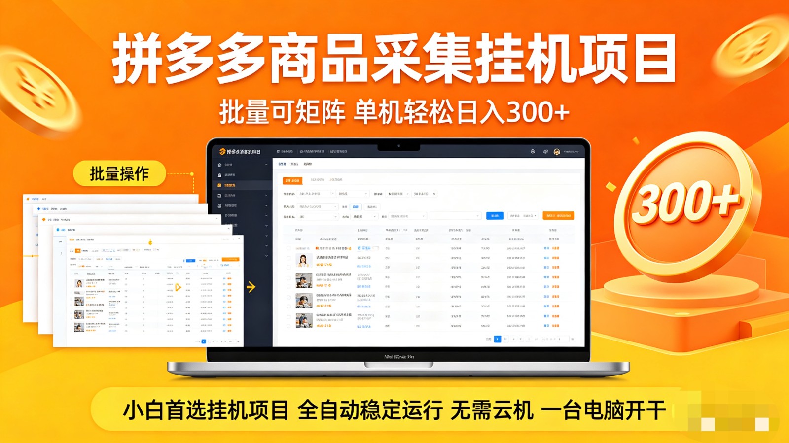 拼多多商品采集全自动挂机玩法 批量可矩阵 单机轻松日入300+-七州人网创