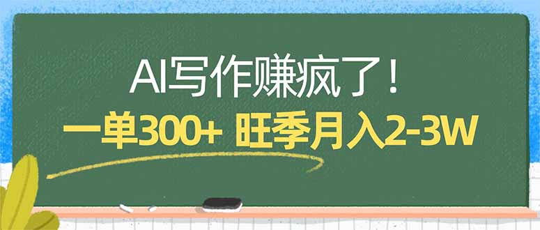 AI写作赚疯了！一单300+，小白照搬模板，旺季月入2-3W-七州人网创