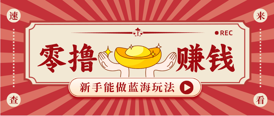 新手也能变现的蓝海玩法，一个人人能做的项目，需求量极大日入300+！-七州人网创